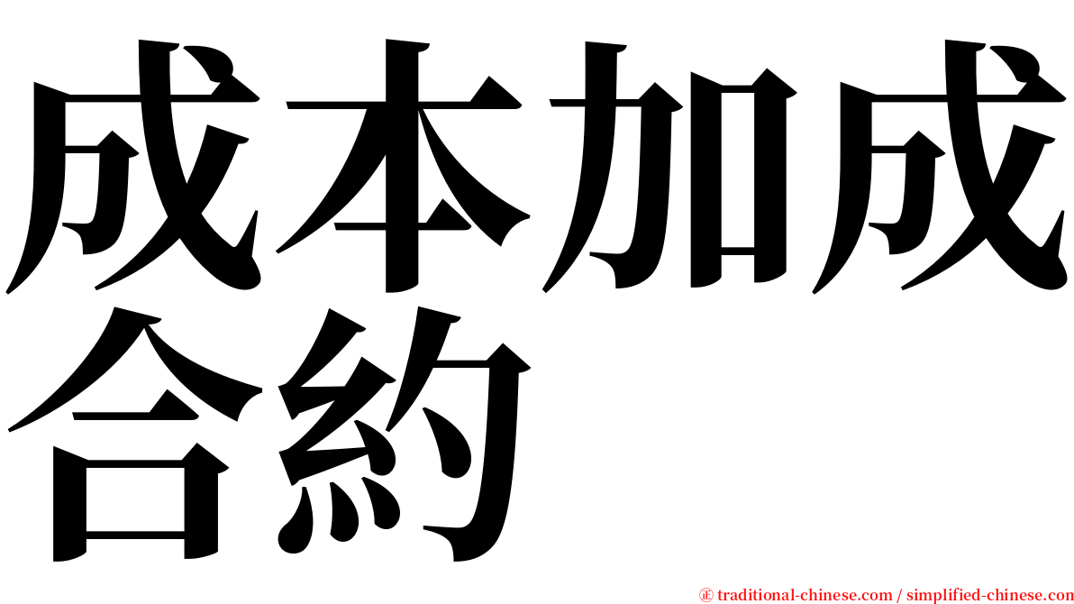 成本加成合約 serif font