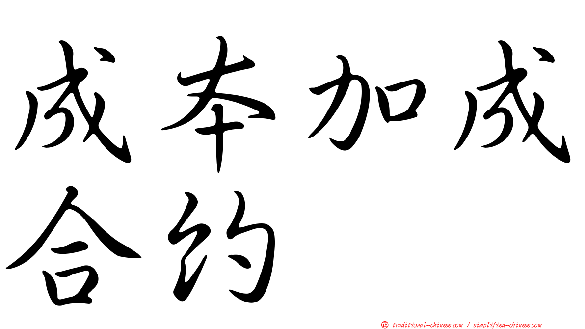 成本加成合約