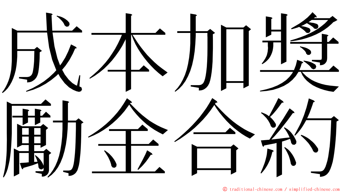 成本加獎勵金合約 ming font