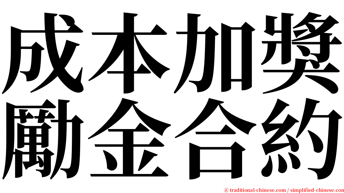 成本加獎勵金合約 serif font