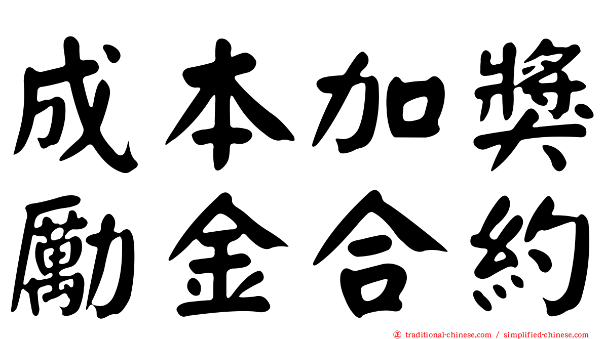 成本加獎勵金合約