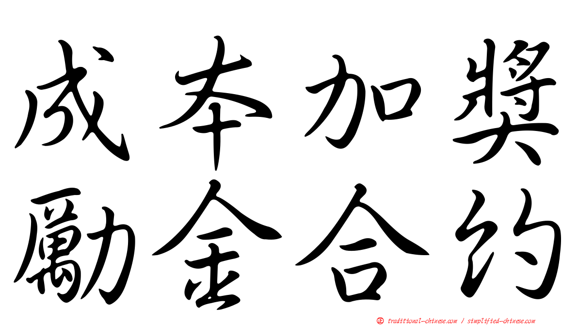 成本加獎勵金合約