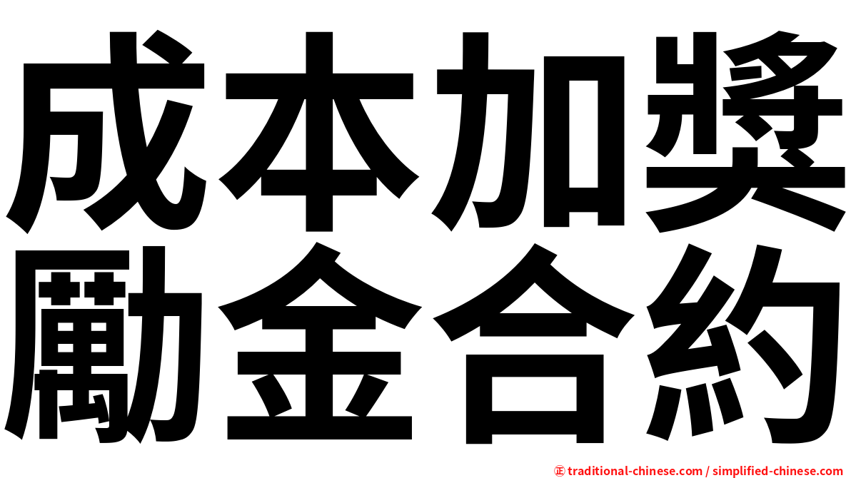 成本加獎勵金合約