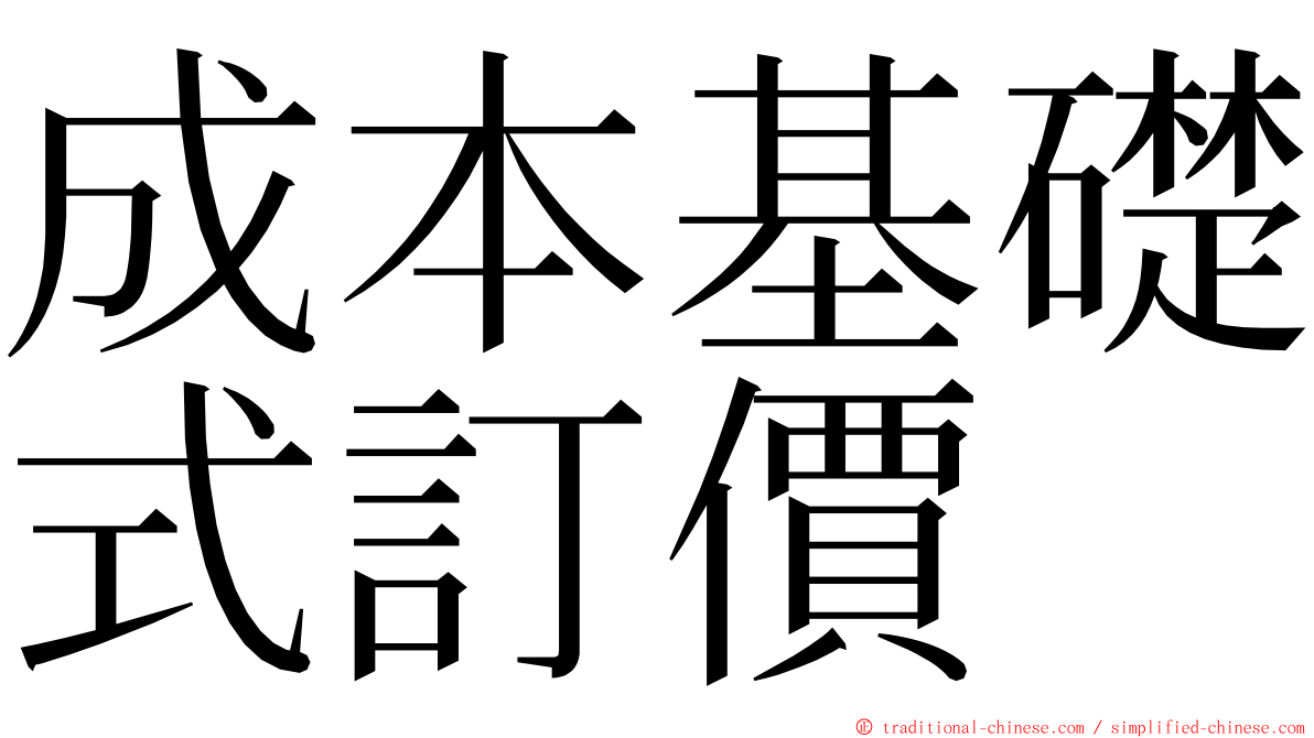 成本基礎式訂價 ming font