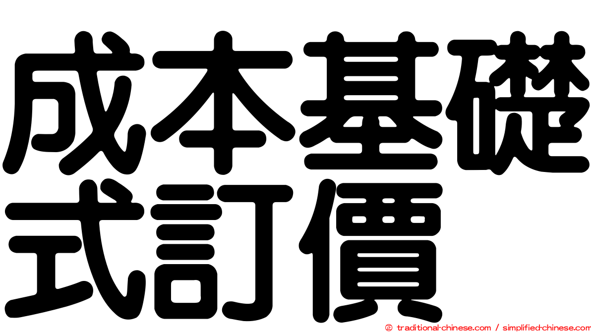 成本基礎式訂價