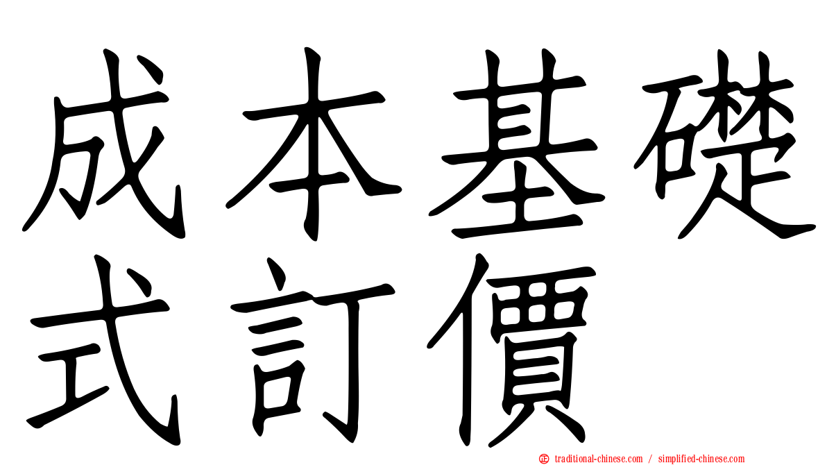 成本基礎式訂價