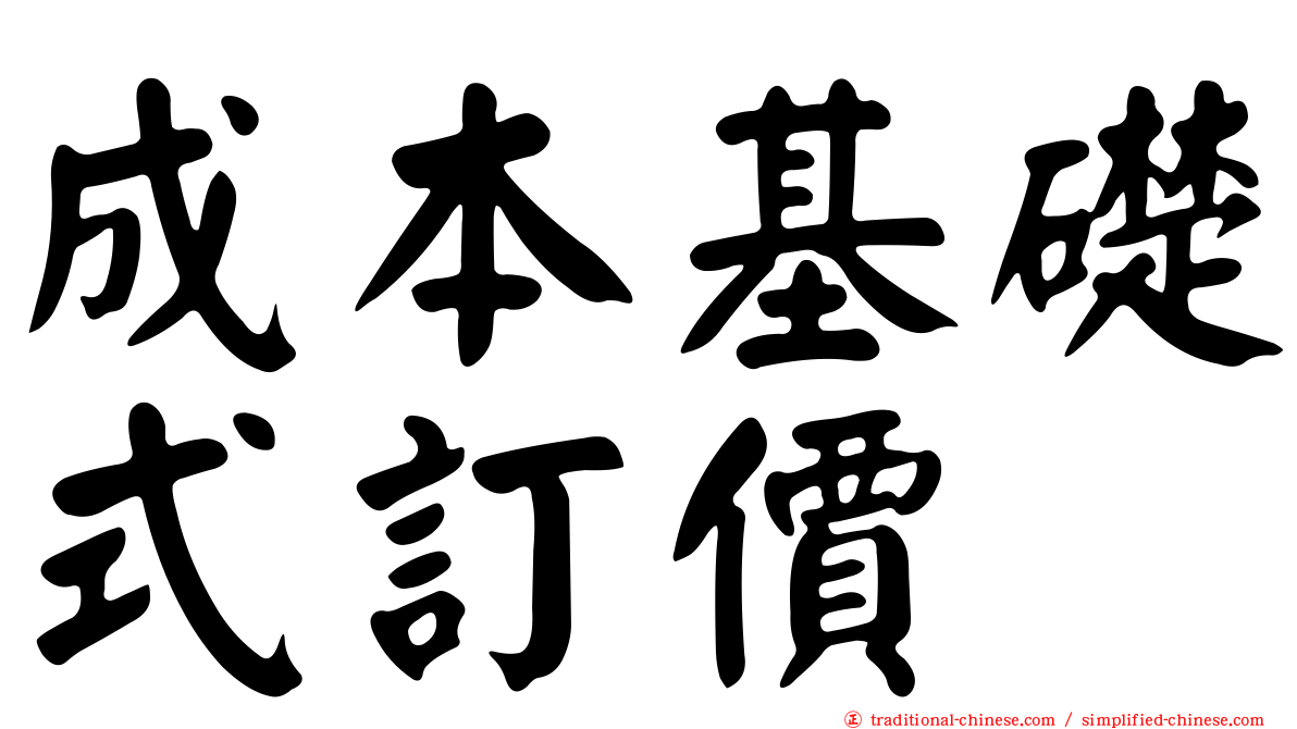 成本基礎式訂價