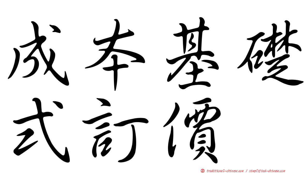 成本基礎式訂價