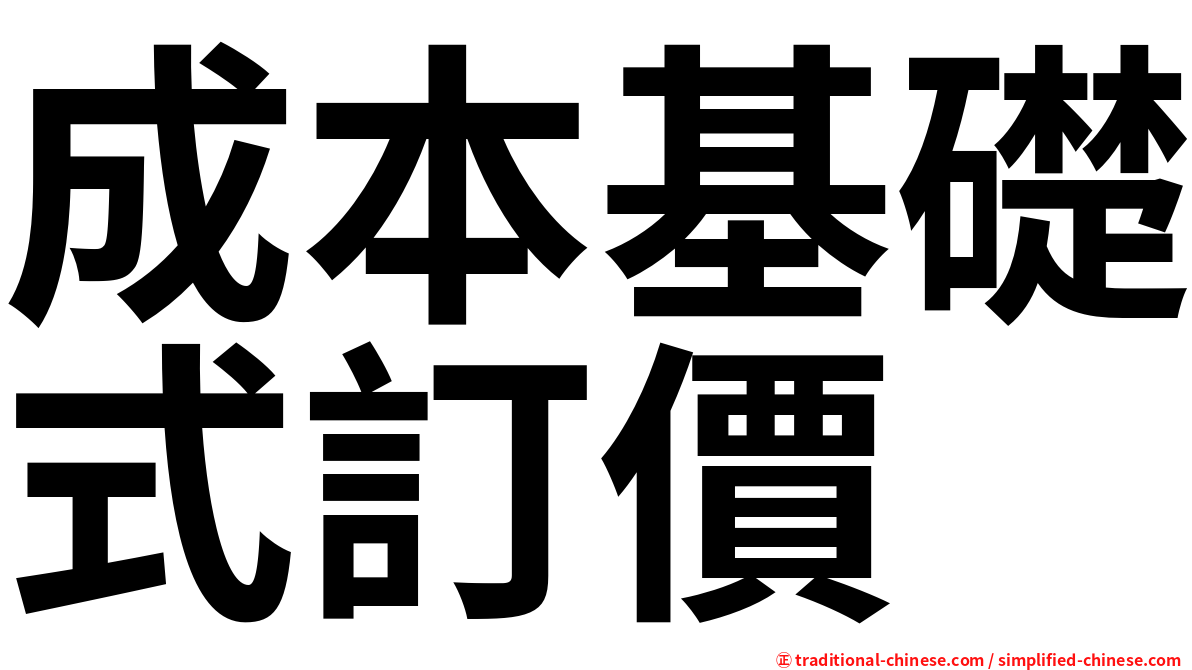 成本基礎式訂價