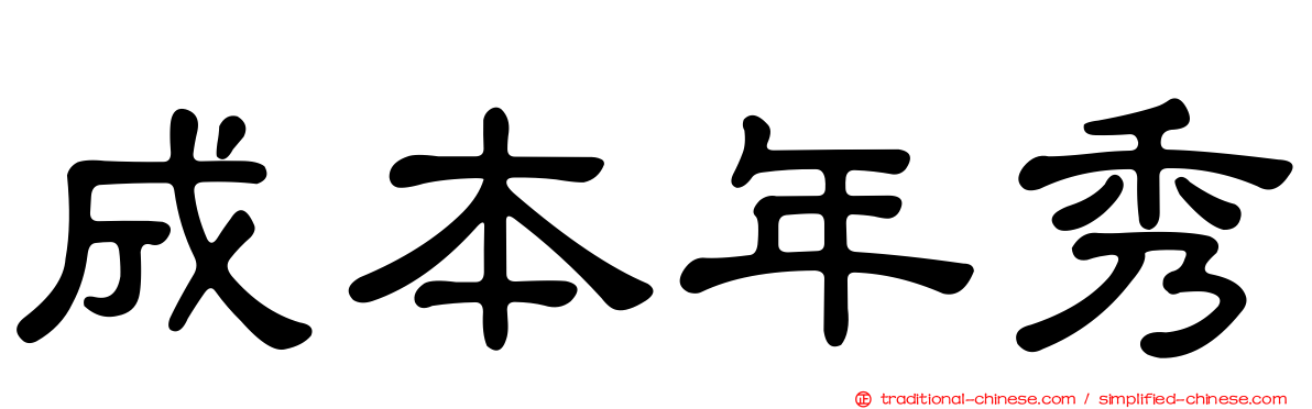 成本年秀