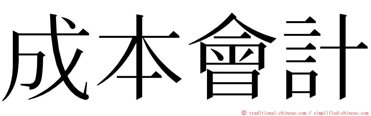 成本會計 ming font