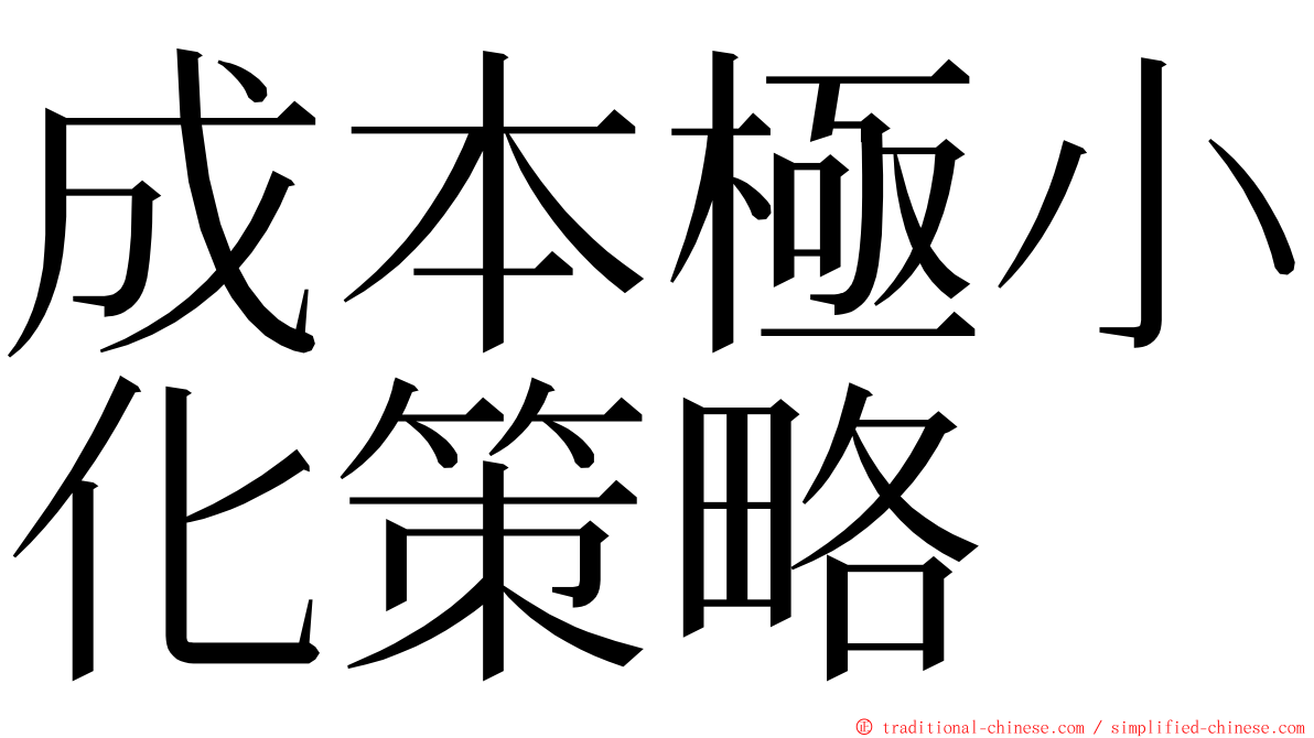 成本極小化策略 ming font