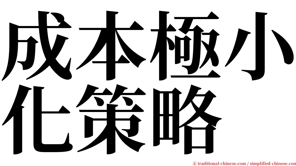 成本極小化策略 serif font