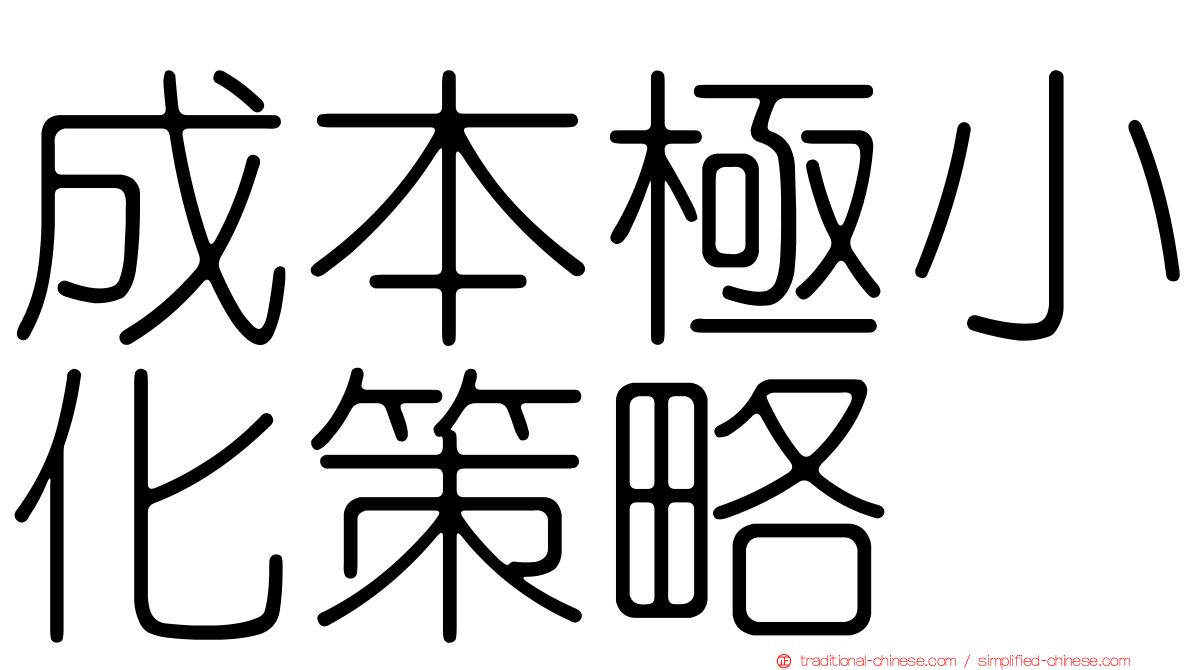 成本極小化策略