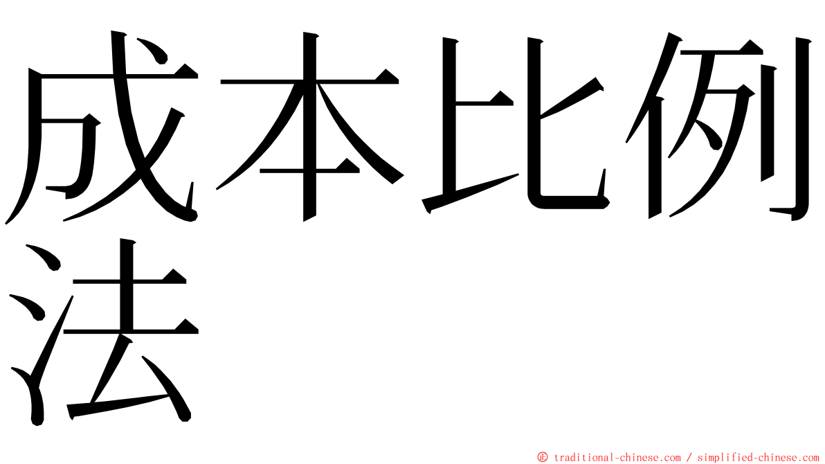 成本比例法 ming font