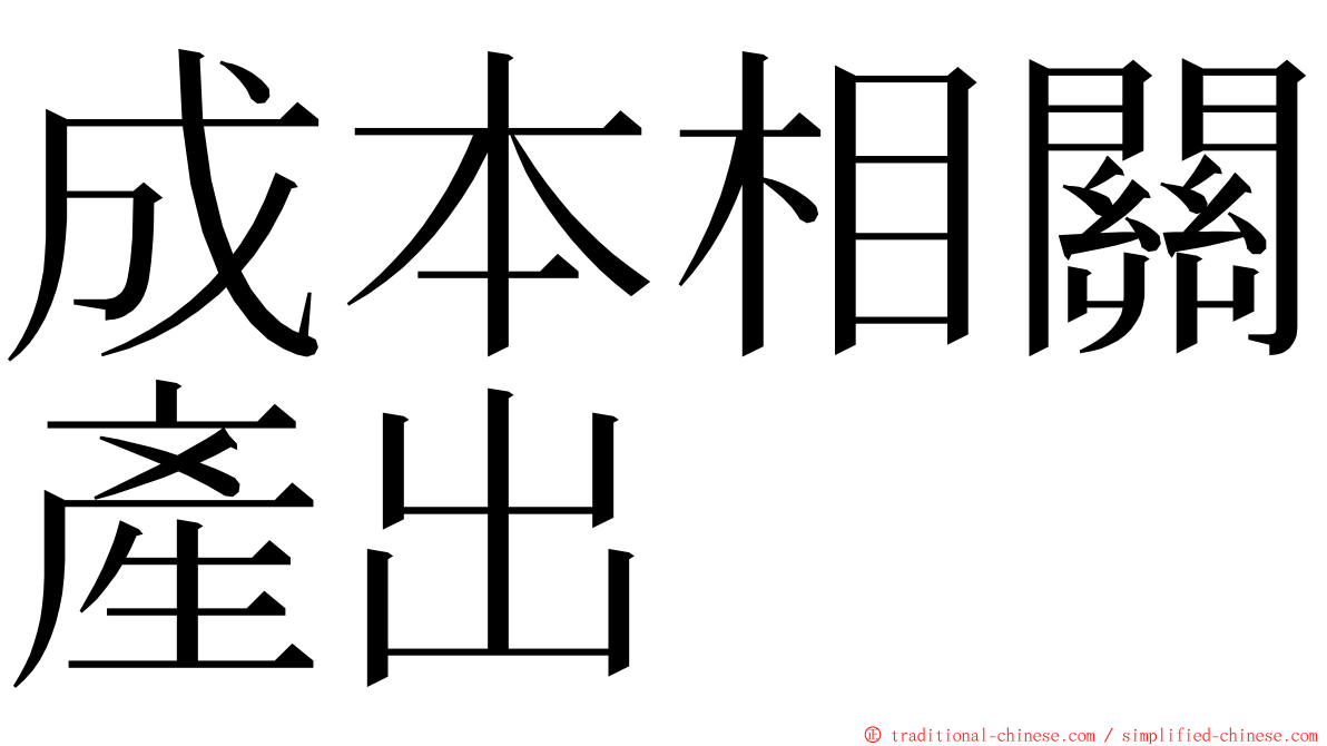 成本相關產出 ming font