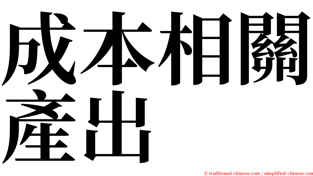 成本相關產出 serif font