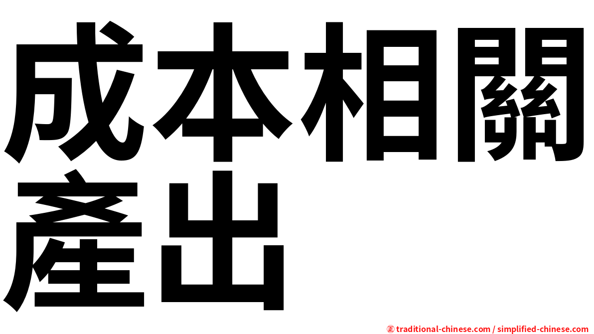 成本相關產出