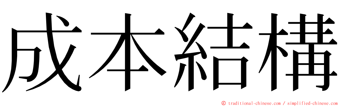 成本結構 ming font