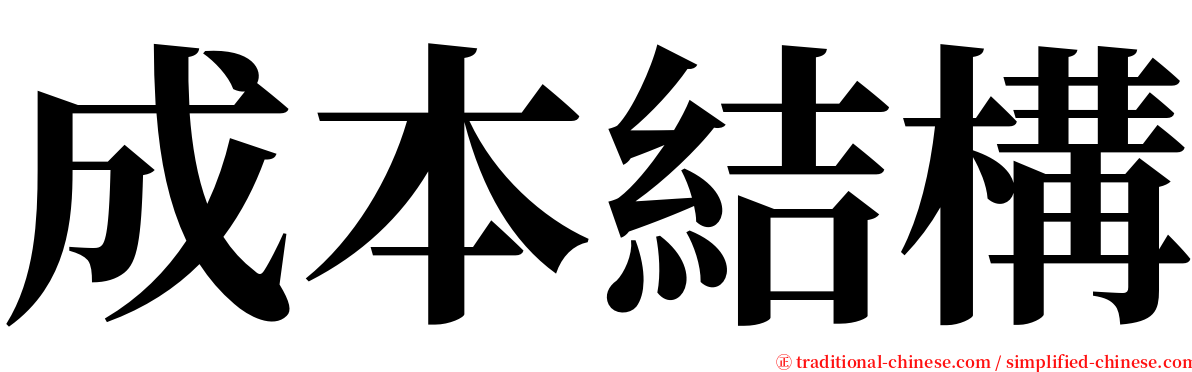 成本結構 serif font