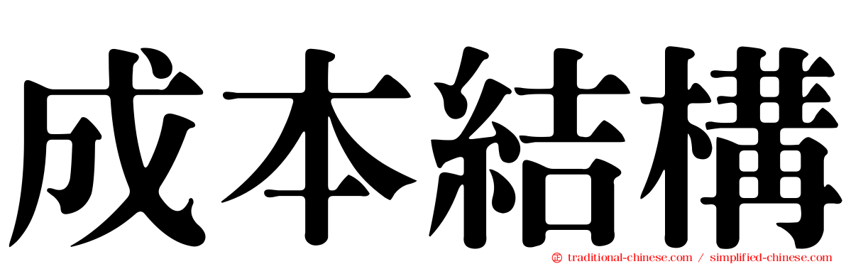 成本結構