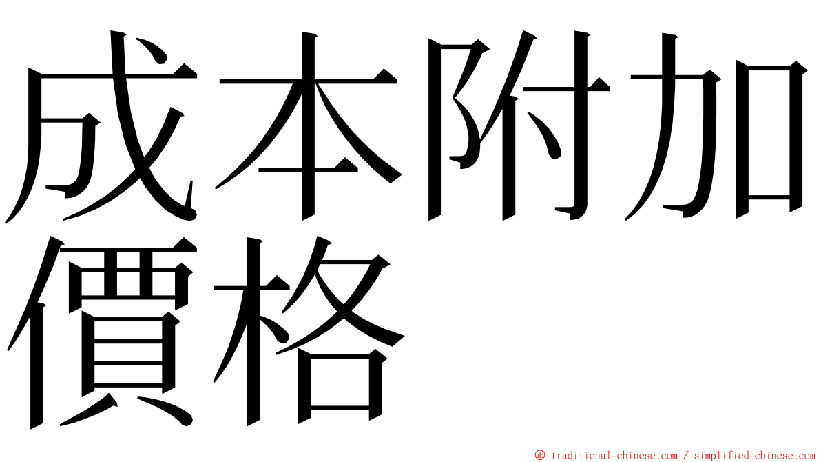 成本附加價格 ming font