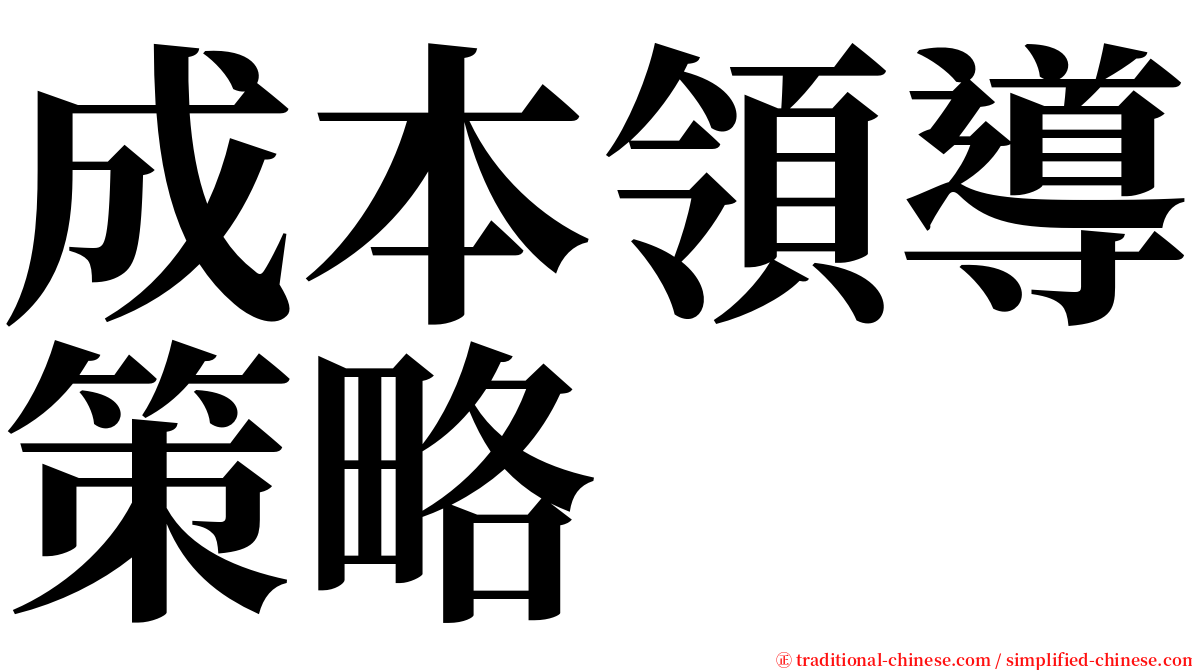 成本領導策略 serif font