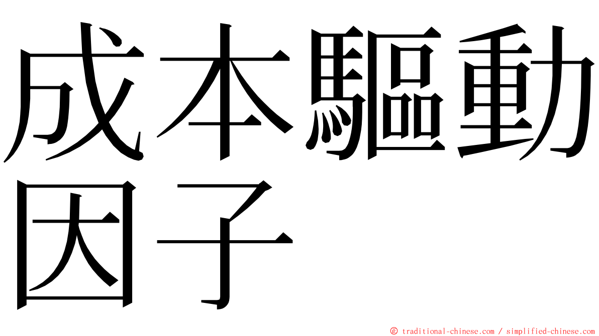 成本驅動因子 ming font