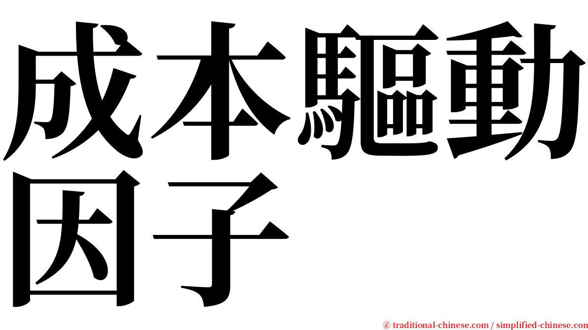 成本驅動因子 serif font