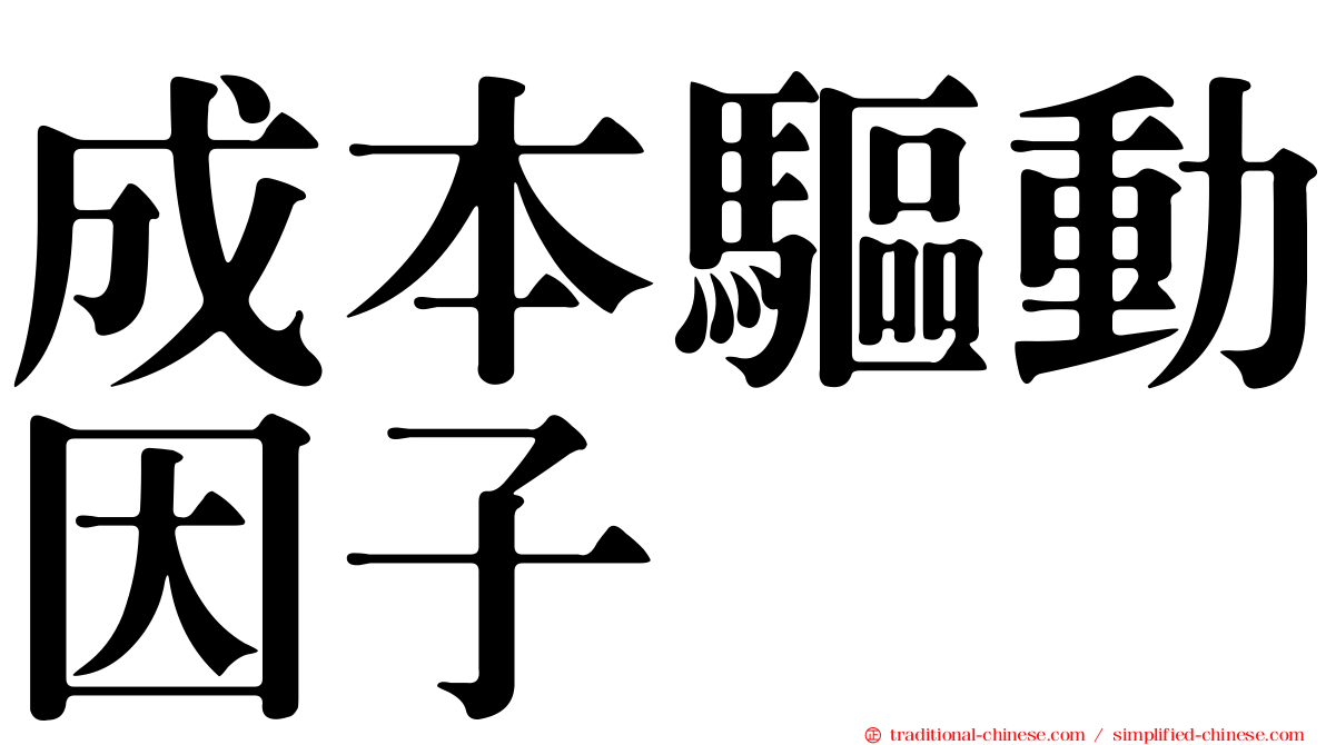 成本驅動因子