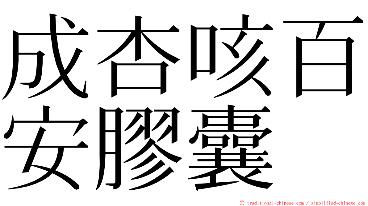 成杏咳百安膠囊 ming font