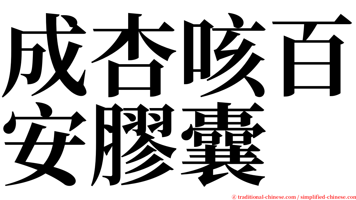 成杏咳百安膠囊 serif font