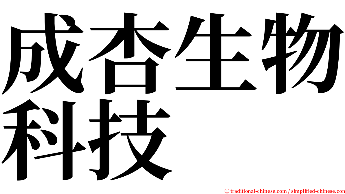 成杏生物科技 serif font