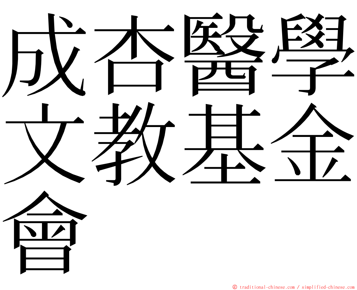 成杏醫學文教基金會 ming font