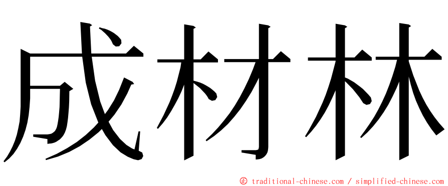 成材林 ming font