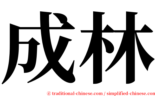 成林 serif font