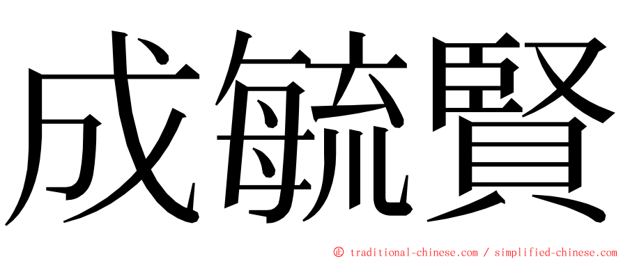 成毓賢 ming font