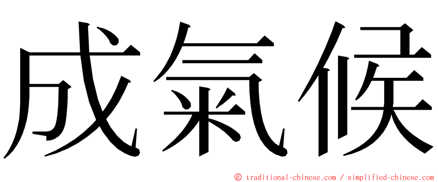 成氣候 ming font