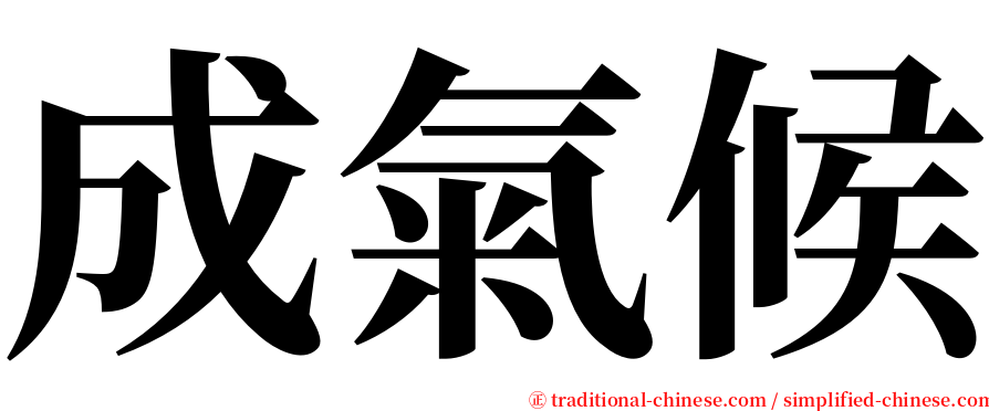 成氣候 serif font