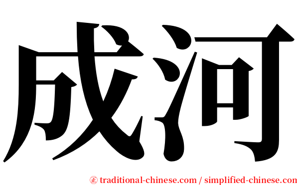 成河 serif font