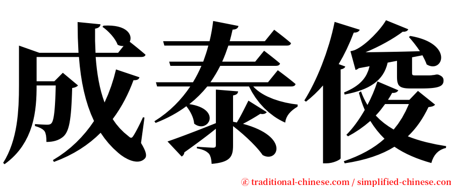 成泰俊 serif font