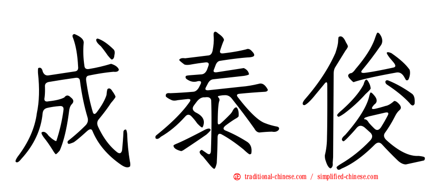 成泰俊
