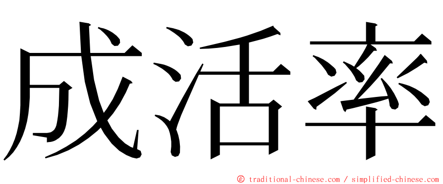 成活率 ming font