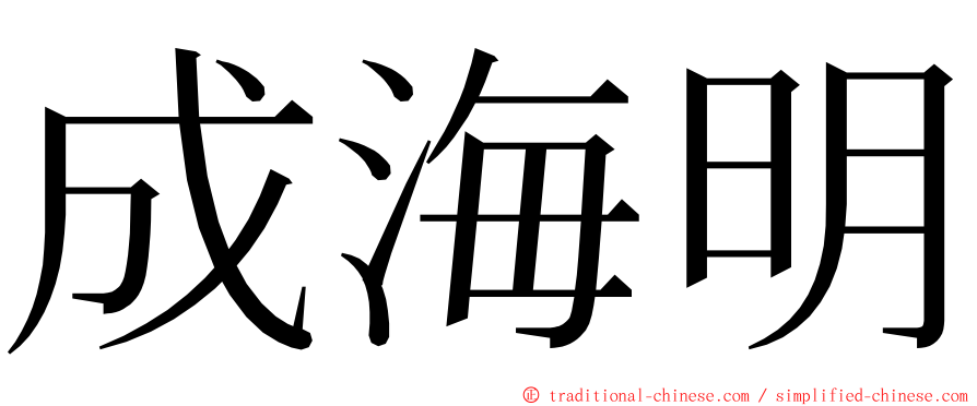 成海明 ming font