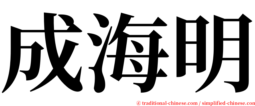 成海明 serif font