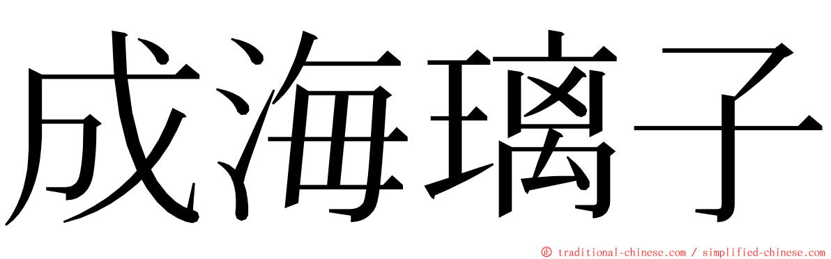 成海璃子 ming font