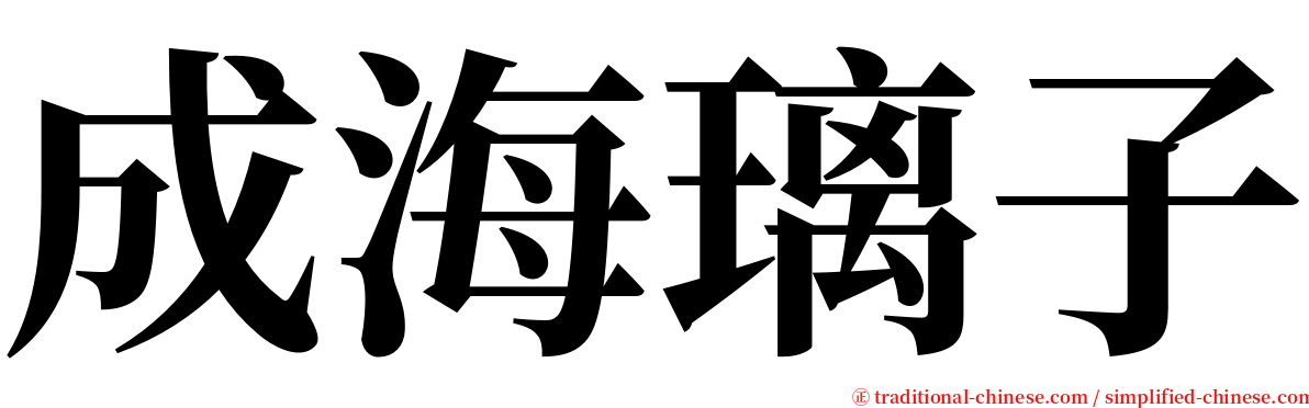 成海璃子 serif font