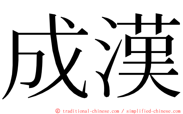 成漢 ming font