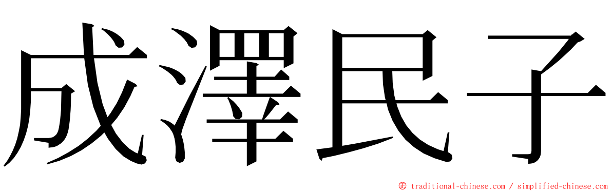 成澤民子 ming font