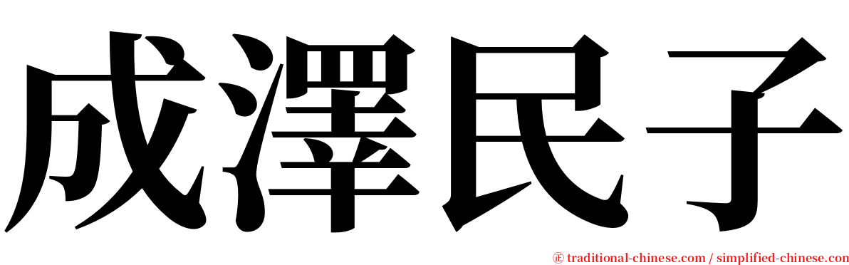 成澤民子 serif font